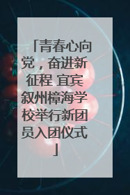 青春心向党，奋进新征程 宜宾叙州樟海学校举行新团员入团仪式