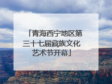 青海西宁地区第三十七届藏族文化艺术节开幕