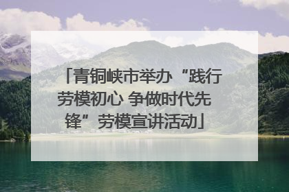 青铜峡市举办“践行劳模初心 争做时代先锋”劳模宣讲活动