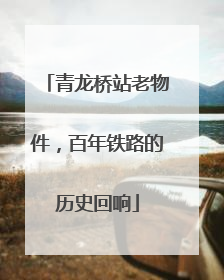 青龙桥站老物件，百年铁路的历史回响