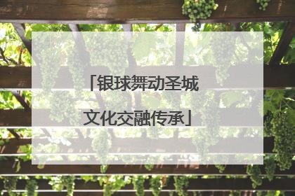 银球舞动圣城 文化交融传承