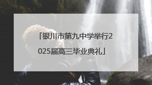 银川市第九中学举行2025届高三毕业典礼