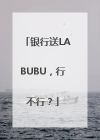 银行送LABUBU，行不行？