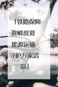 铁路保障迎峰度夏 能源运输 守护万家清凉