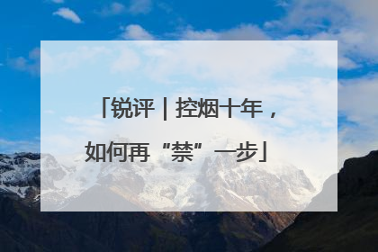锐评｜控烟十年，如何再“禁”一步