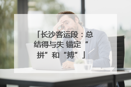 长沙客运段：总结得与失 锚定“拼”和“搏”