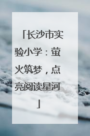 长沙市实验小学：萤火筑梦，点亮阅读星河