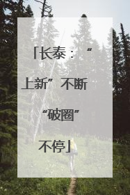 长泰：“上新”不断 “破圈”不停