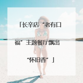 长辛店“老有口福”主题餐厅飘出“怀旧香”