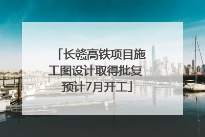 长赣高铁项目施工图设计取得批复 预计7月开工