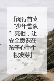 闵行首支“少年警队”亮相，让安全意识在孩子心中生根发芽