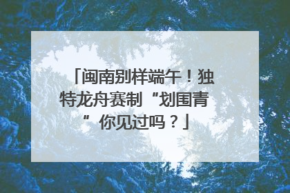 闽南别样端午！独特龙舟赛制“划围青”你见过吗？