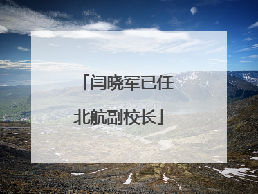 闫晓军已任北航副校长