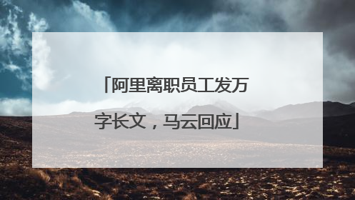 阿里离职员工发万字长文，马云回应