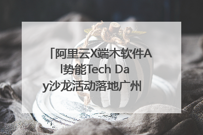 阿里云X端木软件Al势能Tech Day沙龙活动落地广州 邀您共启AI势能