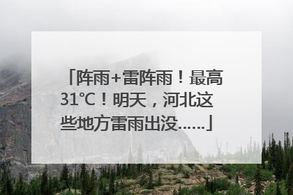 阵雨+雷阵雨！最高31℃！明天，河北这些地方雷雨出没……
