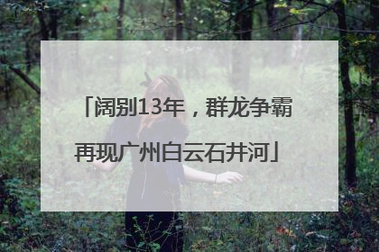 阔别13年，群龙争霸再现广州白云石井河