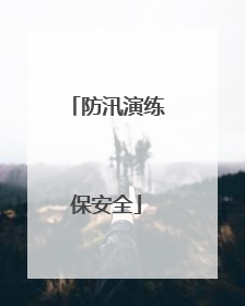 防汛演练保安全