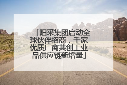 阳采集团启动全球伙伴招商，千家优质厂商共创工业品供应链新增量