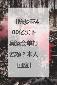 陈梦花400亿买下奥运会单打名额？本人回应