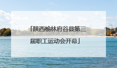 陕西榆林府谷县第三届职工运动会开幕