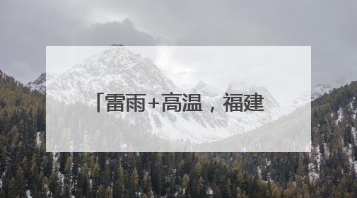 雷雨+高温，福建中考期间谨防中暑