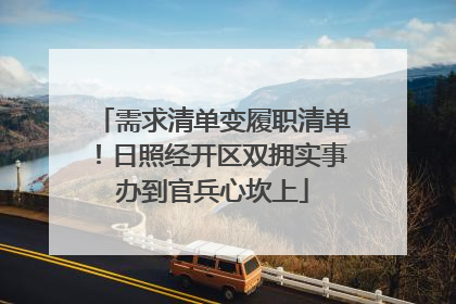 需求清单变履职清单！日照经开区双拥实事办到官兵心坎上