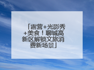 露营+光影秀+美食！聊城高新区解锁文旅消费新场景