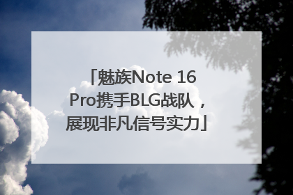 魅族Note 16 Pro携手BLG战队，展现非凡信号实力