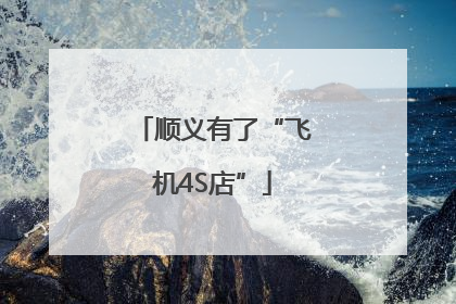 顺义有了“飞机4S店”