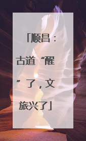 顺昌：古道“醒”了，文旅兴了