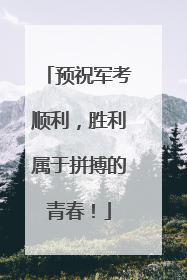 预祝军考顺利，胜利属于拼搏的青春！