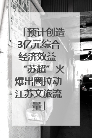 预计创造3亿元综合经济效益 “苏超”火爆出圈拉动江苏文旅流量
