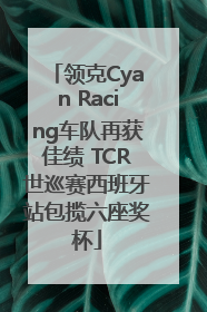 领克Cyan Racing车队再获佳绩 TCR世巡赛西班牙站包揽六座奖杯