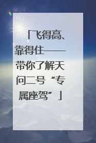 飞得高、靠得住——带你了解天问二号“专属座驾”