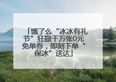 饿了么“冰冰有礼节”狂撒千万张0元免单券，即刻下单“保冰”送达