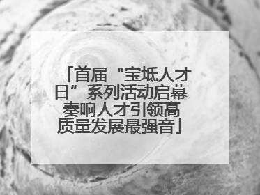 首届“宝坻人才日”系列活动启幕 奏响人才引领高质量发展最强音