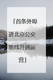 首条外埠进北京公交班线开通运营