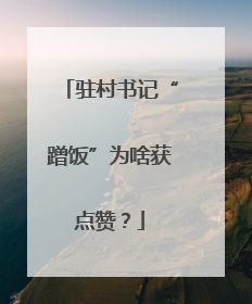 驻村书记“蹭饭”为啥获点赞？