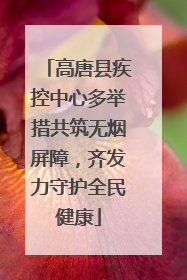 高唐县疾控中心多举措共筑无烟屏障，齐发力守护全民健康
