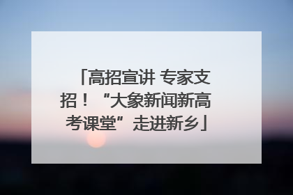 高招宣讲 专家支招！“大象新闻新高考课堂”走进新乡