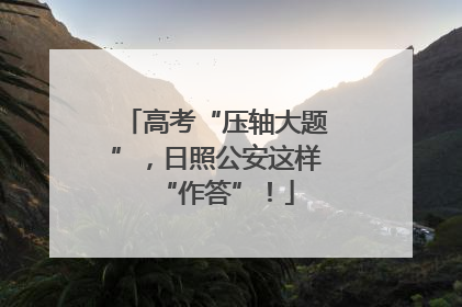 高考“压轴大题”，日照公安这样“作答”！