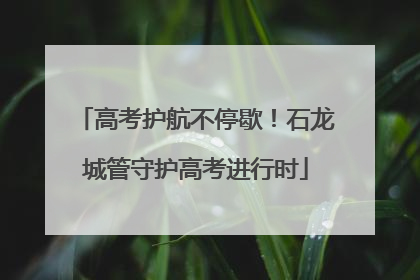 高考护航不停歇！石龙城管守护高考进行时