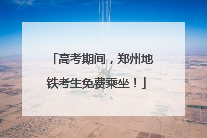 高考期间，郑州地铁考生免费乘坐！
