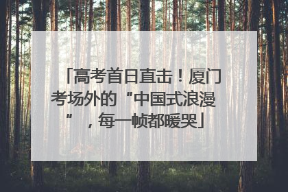 高考首日直击！厦门考场外的“中国式浪漫”，每一帧都暖哭