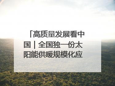高质量发展看中国｜全国独一份太阳能供暖规模化应用 长春拿出“净月样本”