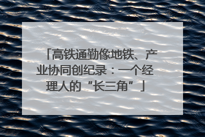 高铁通勤像地铁、产业协同创纪录：一个经理人的“长三角”