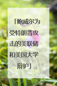 鲍威尔为受特朗普攻击的美联储和美国大学辩护