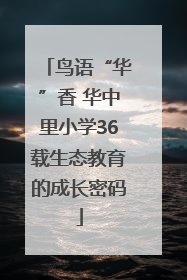 鸟语“华”香 华中里小学36载生态教育的成长密码