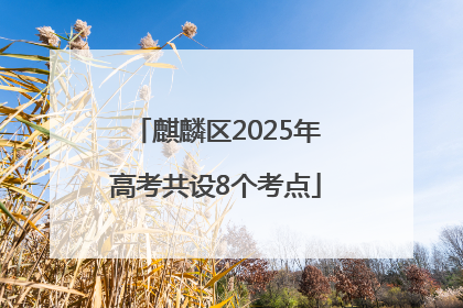 麒麟区2025年高考共设8个考点